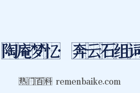 陶庵梦忆·奔云石组词是什么意思的图片